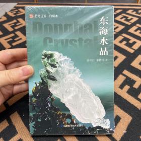 符号江苏·口袋本：东海水晶