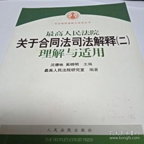 最高人民法院关于合同法司法解释2：理解与适用