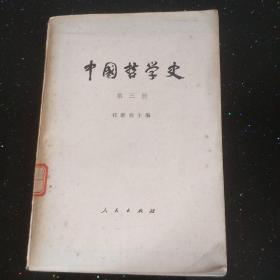 中国哲学史第三册 馆藏