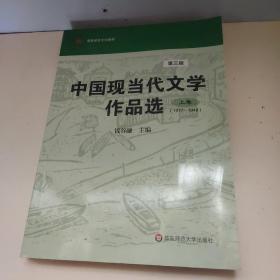 中国现当代文学作品选（上卷）