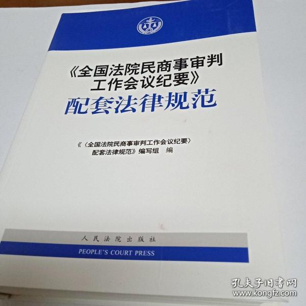 《全国法院民商事审判工作会议纪要》配套法律规范