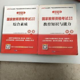 中公教育2019国家教师资格证考试教材：综合素质中学，中公教育2019国家教师资格考试教材教育知识与能力中学，共两本，以实拍图为准，1.4公斤