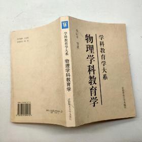 学科教育学大系：物理学科教育学