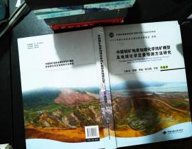 中国铜矿地质地球化学找矿模型及地球化学定量预测方法研究 【轻微挤压泛黄书侧污渍】