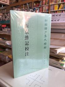 西京杂记校注（新编诸子集成续编·繁体竖排）