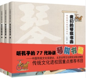 我们的琴棋书画：写给孩子的传统文化 套装全4册