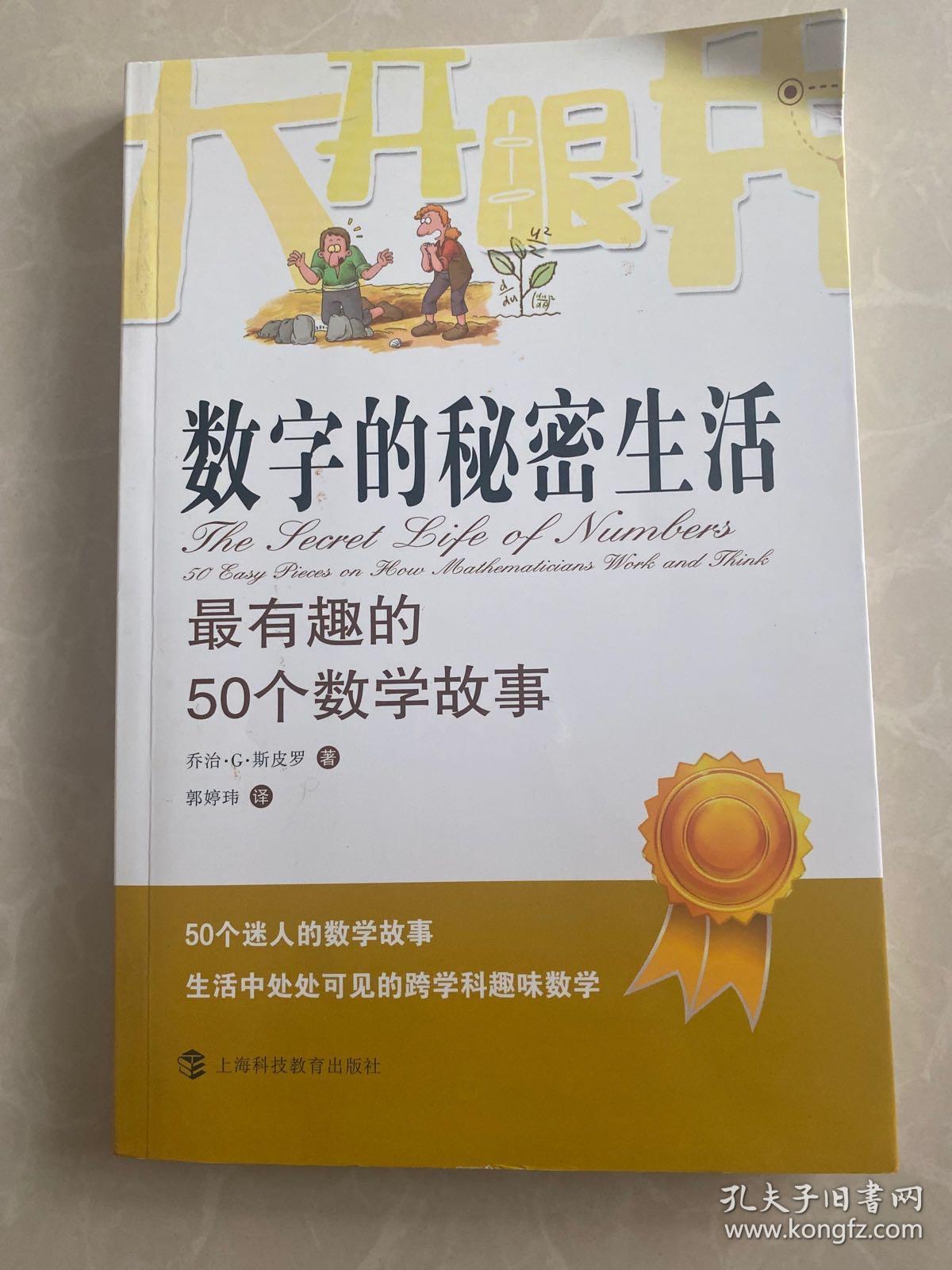 大开眼界·数字的秘密生活：最有趣的50个数学故事