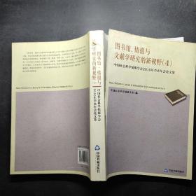 图书馆、情报与文献学研究的新视野4