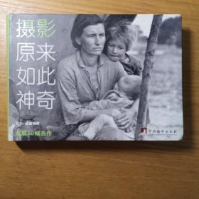 摄影原来如此神奇：详解80幅杰作