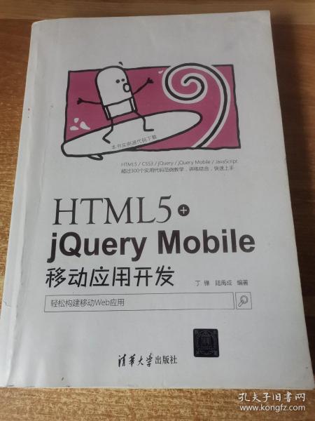 HTML5+jQuery Mobile移动应用开发