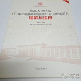 最高人民法院《关于确定民事侵权精神损害赔偿责任若干问题的解释》的理解与适用（重印本）