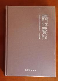 三门林氏文化（三门县各村落林姓宗族源流和历史文化的一部文献集。原封装未拆封）