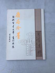 岭南吟墨 路毓贤李延华书法联展（签赠本） 保真