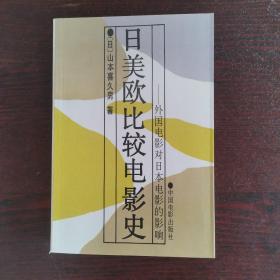 日美欧比较电影史：外国电影对日本电影的影响