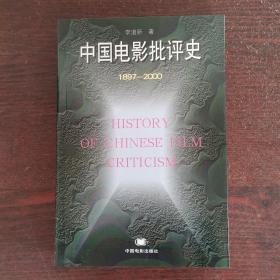 中国电影批评史（1897-2000）