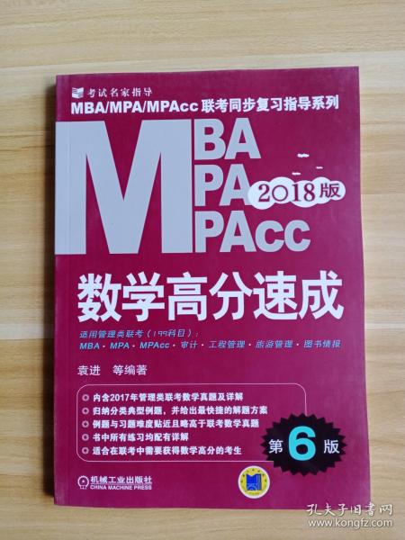 机工版 2018MBA MPA MPAcc联考同步复习指导系列 数学高分速成（第6版）
