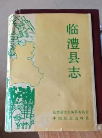 臨澧縣志