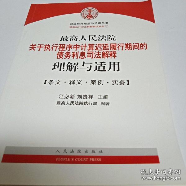 最高人民法院关于执行程序中…司法解释理解与适用