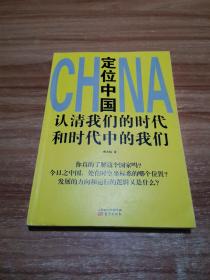 定位中国：认清我们的时代和时代中的我们