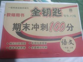 金钥匙智能训练教师用书期末冲刺100分一年级上册语文（RJ）