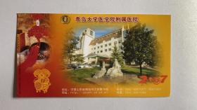 邮资明信片（青岛大学医学院附属医院2007）