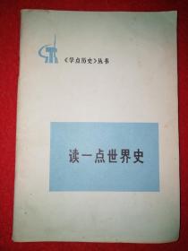 《学点历史》丛书--读一点世界史