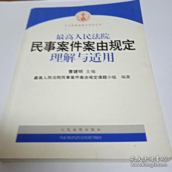 最高人民法院民事案件案由规定理解与适用