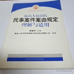 最高人民法院民事案件案由规定理解与适用