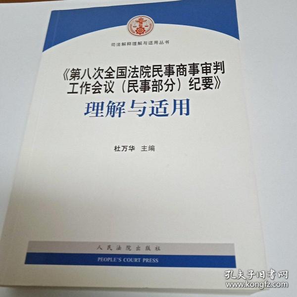 《第八次全国法院民事商事审判工作会议(民事部分)纪要》理解与适用