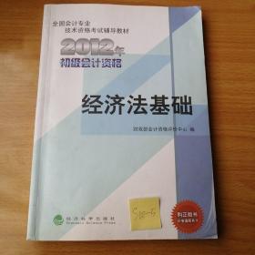 全国会计专业技术资格考试辅导教材丛书：经济法基础（2012年初级会计资格）