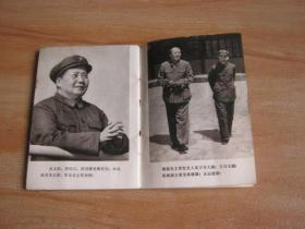 毛主席万岁 1967年人美初版毛林像全 少见64开画册