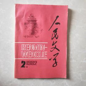 人民文学 1982年2期