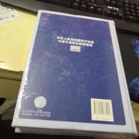 中华人民共和国审计法规与审计准则及政策解读（2012年权威解析版）