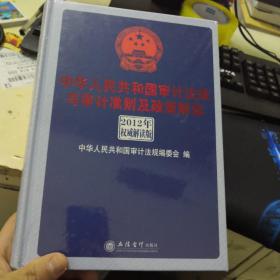 中华人民共和国审计法规与审计准则及政策解读（2012年权威解析版）