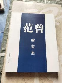 范曾绘画集（1996年深圳展览画集