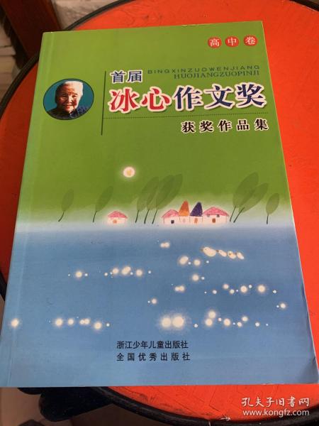 首届冰心作文奖获奖作品集.高中卷