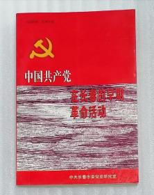 中国共产党在长春的早期革命活动