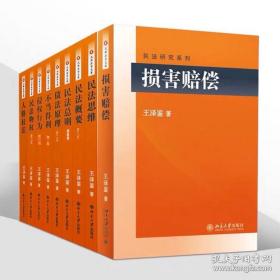 民法思维 民法总则 民法物权 债法原理 侵权行为 损害赔偿 不当得利 民法概要 人格权法 王泽鉴九阴真经