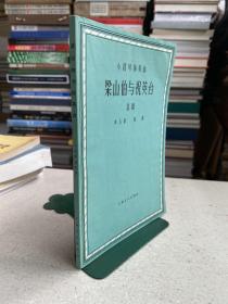 小提琴协奏曲：梁山伯与祝英台总谱（1964年一版一印）