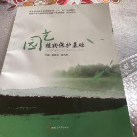 园艺植物保护基础/高等职业教育农学园艺类“十二五”规划教材·省级示范性高等职业院校“优质课程”建设成果