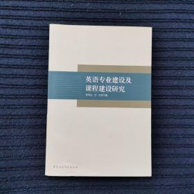 英语专业建设及课程建设研究