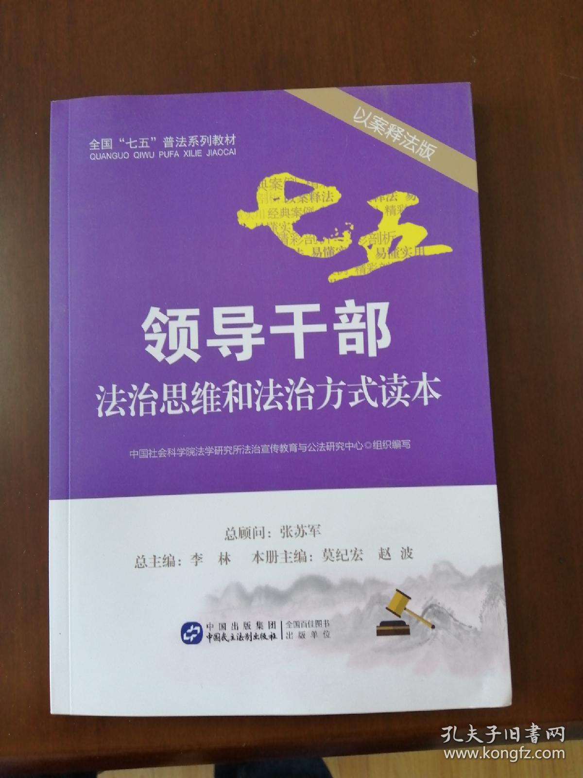 领导干部法治思维和法治方式读本（以案释法版）