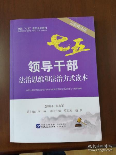 领导干部法治思维和法治方式读本（以案释法版）