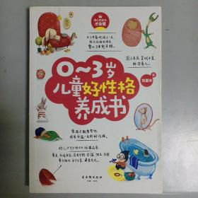 0-6岁给孩子一个好性格系列（套装共2册）：0~3岁儿童好性格养成书+3~6岁儿童好习惯养成书