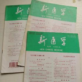 新医学 杂志 1995年第26卷第3，8，9期 全国临床医学类，内科学类核心期刊