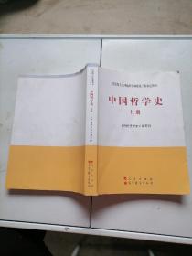 中国哲学史 上册