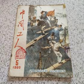 中国工人1960年第5期