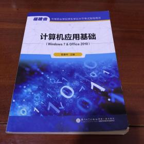 计算机应用基础（Windows7&Office2010）/福建省中等职业学校学生学业水平考试指导用书