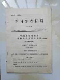 学习参考资料第30期北京大学党委宣传部印