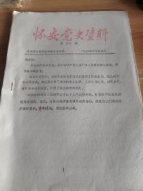 《怀安党史资料》1984年3月第十三期 王润甲在山东专辑 16开油印